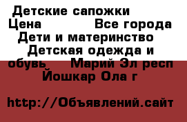 Детские сапожки Reima › Цена ­ 1 000 - Все города Дети и материнство » Детская одежда и обувь   . Марий Эл респ.,Йошкар-Ола г.